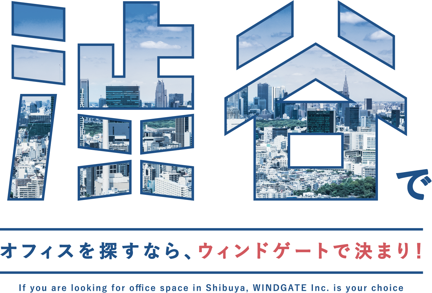 渋谷で オフィスを探すなら、ウィンドゲートで決まり!If you are looking for office space in Shibuya, WINDGATE Inc. is your choice